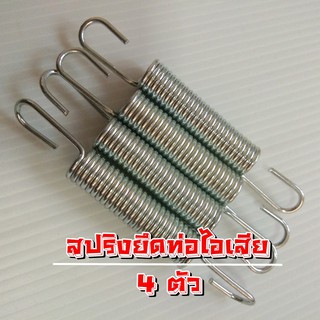 สปริงท่อไอเสีย สปริงเกี่ยวท่อ จำนวน 4 ตัว  ความยาว 8.5 เซนติเมตร