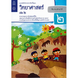 แบบบันทึกกิจกรรม วิทยาศาสตร์ เล่ม 2 ป.2 องค์การค้า สสวท./57.-/8850526044017