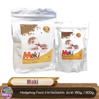 Maki Hedgehog Food อาหารเม่นแคระ ผลิตจากวัตถุดิบธรรมชาติ มีโปรตีนและแคลเซียม ขนาด 800 g