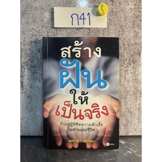 หนังสือ (มือสอง) สร้างฝันให้เป็นจริง แนวความคิดในการปรับทัศนคติ ความเชื่อ และความศรัทธาในด้านบวก - สมชาติ กิจยรรยง