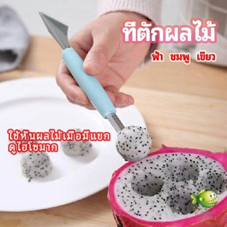 YOYO ที่ตักผลไม้ 2 in 1  แกะสลักผลไม้ fruit spoon