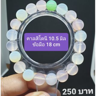 คาลสิโดนี 10.5 mm ข้อมือ 18 cm