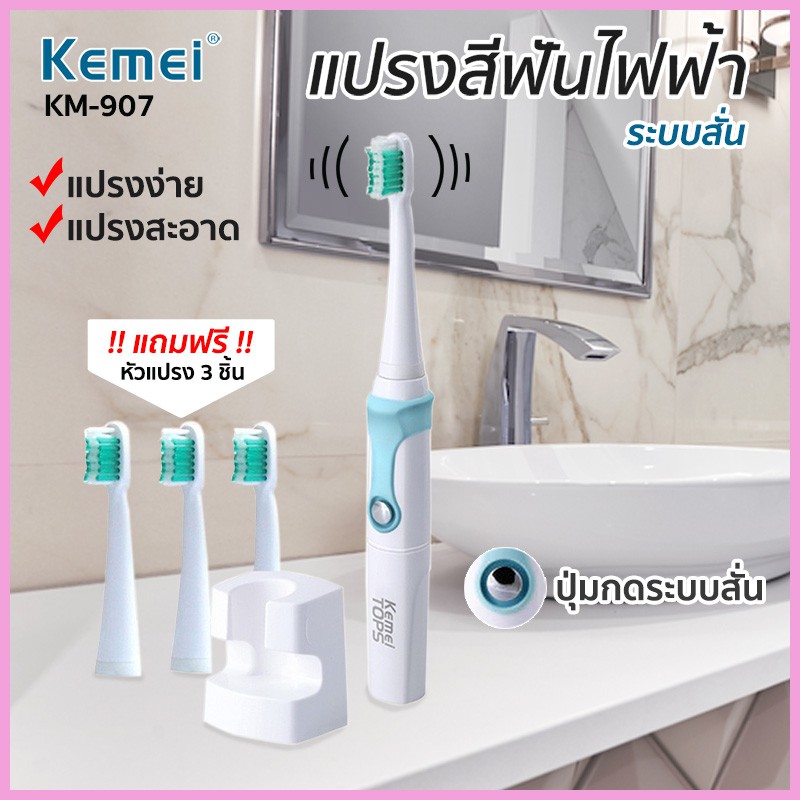 Kemei KM-907 แปรงสีฟันไฟฟ้าไร้สาย ระบบอุลตร้าโซนิค แปรงสีฟัน