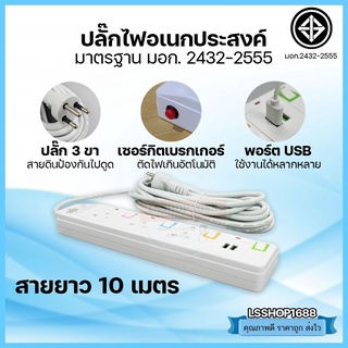 ปลั๊กไฟ 3 ช่อง USB สายไฟมาตราฐาน มอก. ปลั๊กต่อพ่วง ยาว 3,5,10 เมตร คุณภาพดี ทนความร้อนสูง 10A/250V Plug