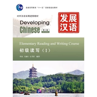 🚚มีส่งด่วน✨แบบเรียน Developing Chinese: Elementary Course #发展汉语初级(ระดับต้น) หนังสือ ภาษาจีน เรียนภาษาจีน ระดับพื้นฐาน