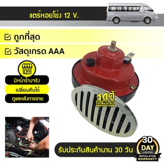 F4 แตรหอยโข่ง : *12V.