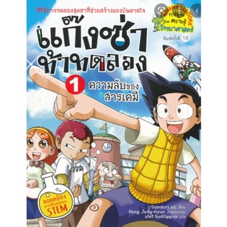 แก๊งซ่าท้าทดลอง ความลับของสารเคมี เล่ม1  (ฉบับการ์ตูน)