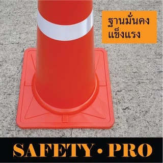 กรวยจราจร กรวยยาง 70 ซม. พร้อมแถบสะท้อนแสง – กรวยส้ม SafetyPro