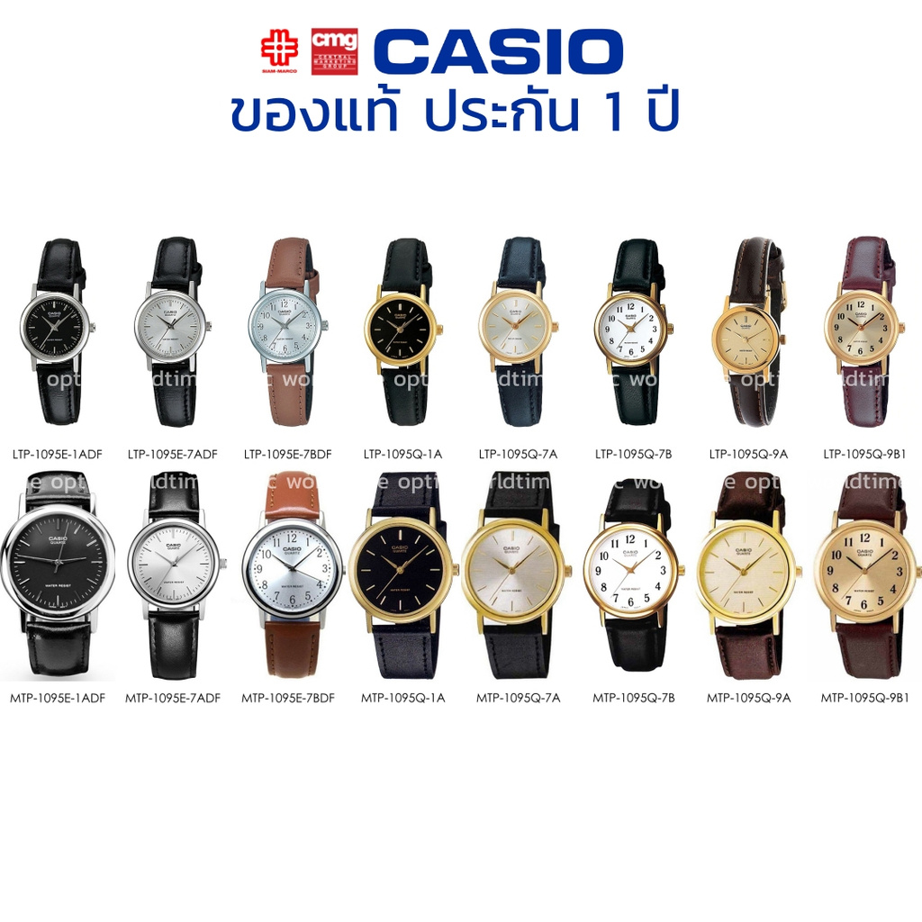 นาฬิกาข้อมือ CASIO ชาย-หญิง รุ่น MTP/LTP-1095E/1095Q ของแท้ประกัน 1 ปี