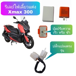 รีเลย์ไฟเลี้ยวแต่ง Xmax 300 1คู่ ( ใส่ ปี 17-22 ได้ ) ❌ปี23ใส่ไม่ได้❌👉ปรับความเร็วและช้าได้👉พร้อมปลั๊กแปลง 2.ไฟหรีเลี้ยว