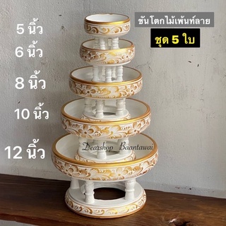 ขันโตกไม้เพ้นท์ลาย ขันโตก (ชุด5ใบ) 1 ชุด มี 5 ใบ  มี 5 ขนาด กว้าง 5,6,8,10,12 นิ้ว