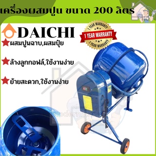 DAICHI เครื่องผสมปูนฉาบ ขนาด 200ลิตร มอเตอร์กำลังไฟ 550วัตต์ (จุได้ 220ลิตร) ผสมปูน โม่ปูน