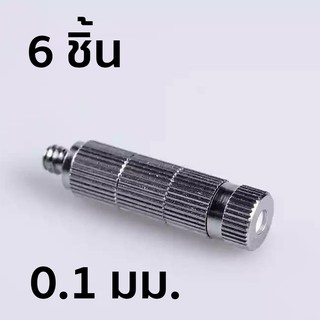 หัวพ่นหมอกแบบเกลียว มีไส้กรอง เบอร์ 0 ขนาด 0.1 มม. 6 ชิ้น