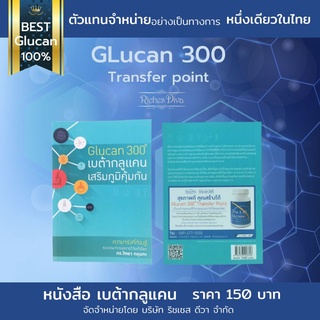 หนังสือ ความรู้ เบต้ากลูแคน