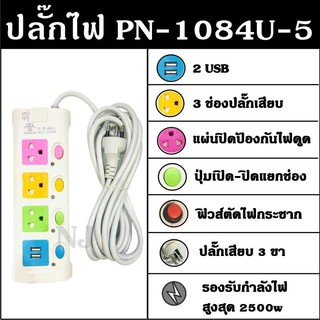  ปลั๊ก ปลั๊กไฟ 3ช่อง 2USB 5เมตร มีฟิวส์ตัดไฟความปลอดภัยสูง 2500w