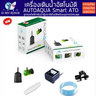 ลูกลอยเติมน้ำอัตโนมัติ AUTOAQUA Smart ATO Lite (มีประกันสินค้า) เครื่องเติมน้ำอัตโนมัติ สำหรับตู้ปลา ใช้งานง่าย ตู้ปลา