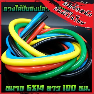 ยางยิงปลา 2 ชั้น 6x14 mm. Elastic Fishing Tube ยางใส่ปืนยิงปลา