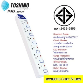 TOSHINO ปลั๊กไฟ มอก. มีสวิตซ์แยก TOSHINO มี 2/3/4/5/6 เต้าเสียบ สายยาว 3 เมตรและ 5 เมตร