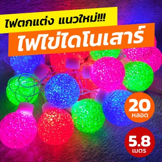 ไฟประดับ ชุดไฟไข่ไดโนเสาร์ แสงสีรวม RGB 20 หลอดLED ใช้ประดับงานเลี้ยง แต่งร้าน แต่งห้องนอน ห้องนั้งเล่นแบบสวยๆ ถูกสุดๆ