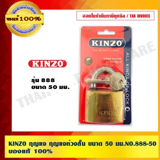 KINZO กุญแจ กุญแจห่วงสั้น  50 มม.NO.888-50 สินค้าคุณภาพ เครือเดียวกับ SOLO ของแท้ 100% ร้านเป็นตัวแทนจำหน่ายโดยตรง