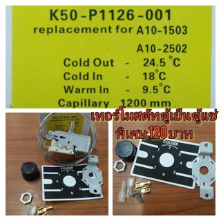 เทอร์โมสตัท Thermostat เทอร์โมตู้แช่ K50-P1126-001 ตู้แช่  ป้ายเหลือง  CM-D10