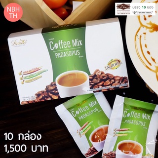 กาแฟพาดาโซ่ กาแฟลดน้ำหนัก 10 กล่อง  ราคาส่งสุดคุ้ม กาแฟสำหรับคนรักสุขภาพ แค่ดื่ม หุ่นก็เปลี่ยน ไม่โทรม