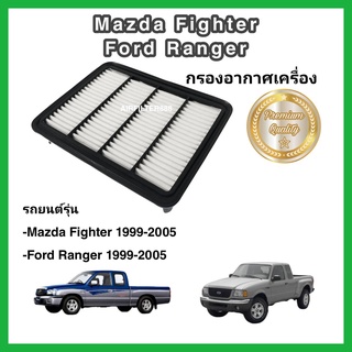 กรองอากาศเครื่อง ไส้กรองอากาศเครื่องยนต์ Mazda Fighter/Ford Ranger มาสด้า ไฟท์เตอร์/ฟอร์ด เรนเจอร์ ปี 1999-2005