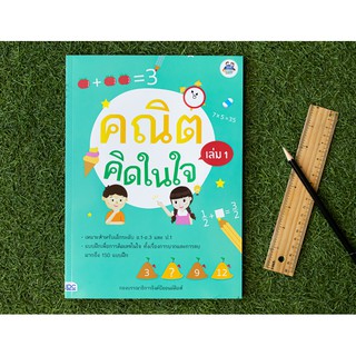 หนังสือ คณิตคิดในใจ เล่ม 1