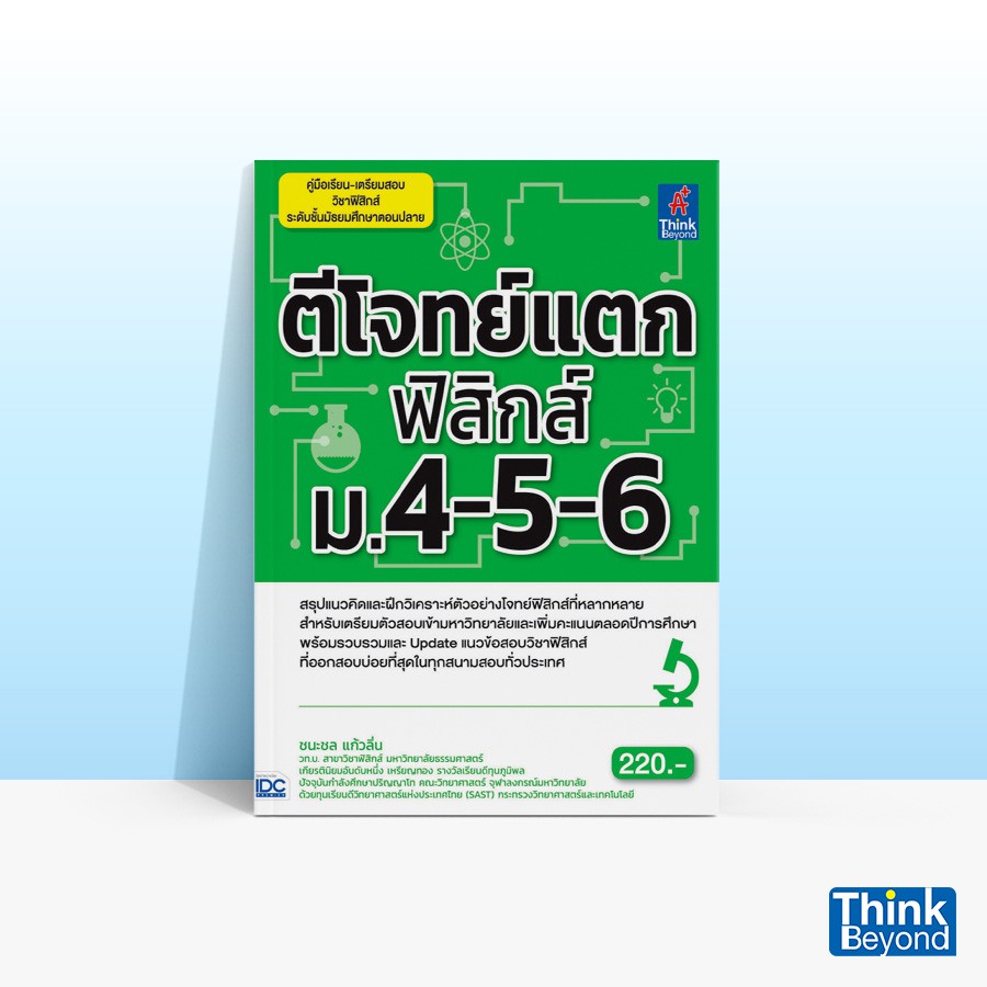 Thinkbeyond Book (ธิงค์บียอนด์ บุ๊คส์) ตีโจทย์แตกฟิสิกส์ ม.4-5-6 90680