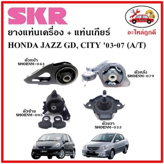 🔥SKR ยางแท่นเครื่อง แท่นเกียร์ HONDA JAZZ GD , CITY ZX A/T แจ๊ส จีดี . ซิตี้ เกียร์ออโต้ ปี 03-08 🔥 เซ็ตสุดคุ้ม