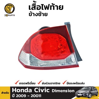 เสื้อไฟท้าย ข้างซ้าย สำหรับ Honda Civic ปี 2009 - 2011 คุณภาพดี ราคาถูก ไม่มีหลอดไฟ