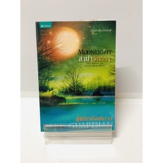 ชุด ผู้พิทักษ์รัตติกาล เล่ม 1 ตอน ลำนำจันทรา(Moonlight) *มือสอง*