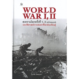 WORLD WAR I, II สงครามโลกครั้งที่ 1, 2 (ฉบับสมบูรณ์) ประวัติศาสตร์การเข่นฆ่าที่่โลกต้องเรียนรู้