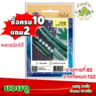 (ซื้อ10แถม2) เมล็ดพันธุ์ บวบงู Snake gourd ประมาณ 10เมล็ด เจียไต๋ เมล็ดพันธุ์พืช เมล็ดพันธุ์ผัก เมล็ดผัก เม็ดผัก