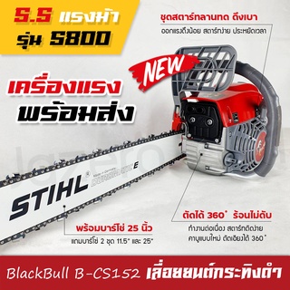 เลื่อยยนต์, เครื่องตัดไม้ Black Bull กระทิงดำ รุ่น 5800 (์NSB-25) เครื่องแรงมั่นใจได้เลย แถมโซ่บาร์ 2 ชุด