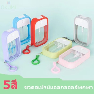 OKUMI_SHOP ขวดสเปรย์พกพา ขวดแอลกอฮอล์พกพา พร้อมเคสซิลิโคน หัวฉีดละอองฝอย ขนาด50Ml