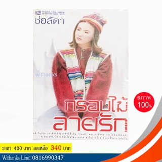 หนังสือ กรอบไม้ลายรัก ( 2 เล่มจบ) โดย ช่อลัดา (หนังสือใหม่)