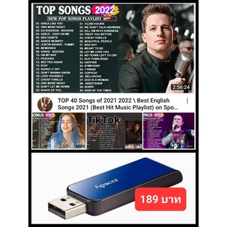 USB-MP3 สากลรวมฮิต Playlist Top Songs 2022 Vol.02 #เพลงสากล #เพลงฮิตยูทูบ ☆แฟลชไดร์ฟ-ลงเพลงพร้อมฟัง