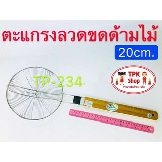 ตะแกรงลวดขดด้ามไม้ 20cm.  ตักของทอด TP-234