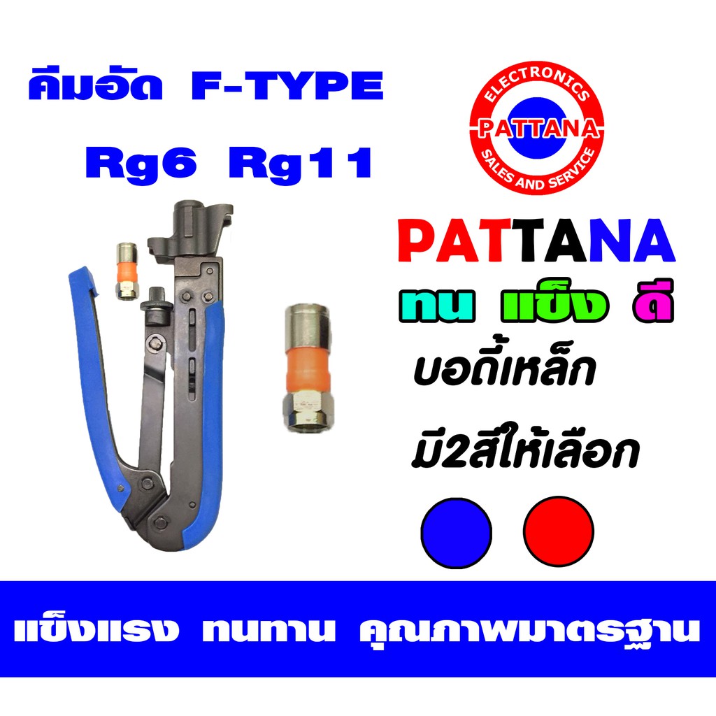 [ปรับระดับได้] คีมบีบอัด F-type ตระกูล Rg6 Rg11 บอดี้เหล็ก
