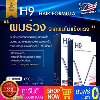 วิตามินลดผมร่วง H9 ไบโอตินกระตุ้นรากผม ผมหนาขึ้น รากผมแข็งแรง