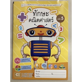 หนังสือเสริมประสบการณ์ ทักษะคณิตศาสตร์ เล่ม5 อายุ4-5ปี อนุบาล2 (เอ็ดเทค)