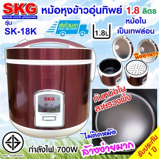 SKG หม้อหุงข้าวอุ่นทิพย์ 1.8 ลิตร รุ่น SK-18K (สีเลือดหมู)