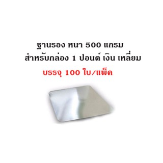 (100ใบ)ฐานรองเหลี่ยมเค้ก1ปอนด์_INH102