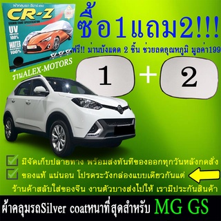 ผ้าคลุมรถmg gsทุกปีแถมม่าน2ชิ้นของแท้cr-z