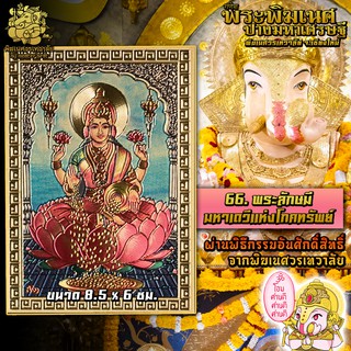 ॐ No.66 แผ่นทอง พระลักษมี มหาเดวี แห่งโภคทรัพย์และเงินตรา ผ่านพิธีอภิเษกจาก พิฆเนศวรเทวาลัย ขนาด 8.5 x 6 ซม. ॐ