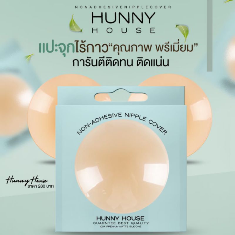 🌼 Hunny house บราแปะจุกไร้กาว เกรดพรีเมี่ยม 🌼  มี 3 เฉดสีให้คุณเลือก พร้อมแถมฟรีถุงผ้าใส่ซิลิโคน