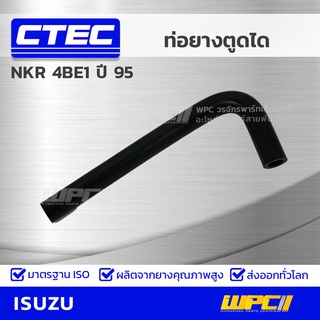 CTEC ท่อยางตูดได ISUZU NKR 4BE1 ปี 95 เอ็นเคอาร์ *รูใน 11.5