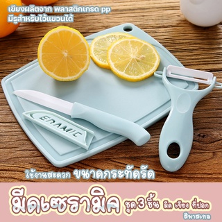 ชุดมีดทำครัว สุดคุ้ม 3 ชิ้น มีด เขียง ที่ปอก สีชมพู ฟ้า พลาสเทล พร้อมส่ง 0964-0965