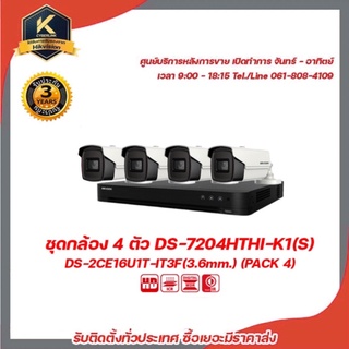 HIKVISION ชุดกล้อง 4 ตัว DS-7204HTHI-K1(S) DS-2CE16U1T-IT3F (3.6mm.) (Pack 4)